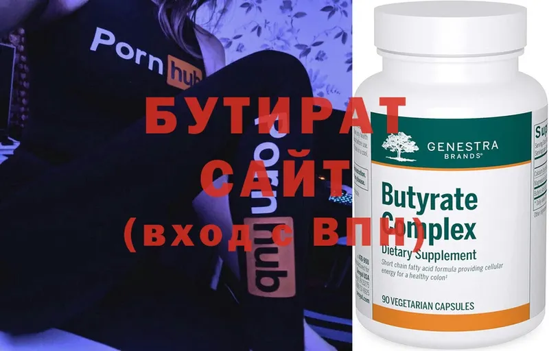 БУТИРАТ Butirat  Грязовец 